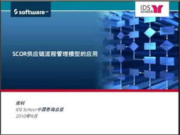 SCOR供应链流程管理模型在供应链管理服务中的应用